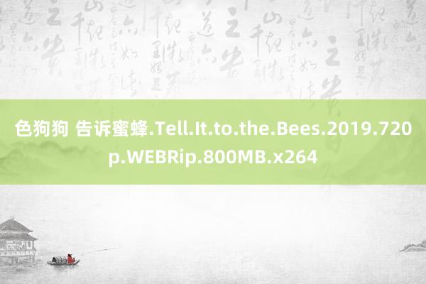 色狗狗 告诉蜜蜂.Tell.It.to.the.Bees.2019.720p.WEBRip.800MB.x264