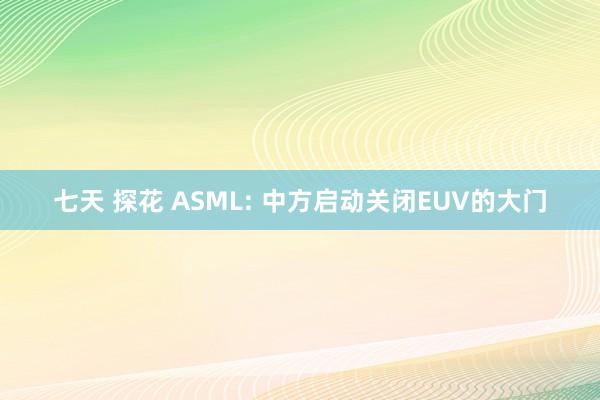 七天 探花 ASML: 中方启动关闭EUV的大门