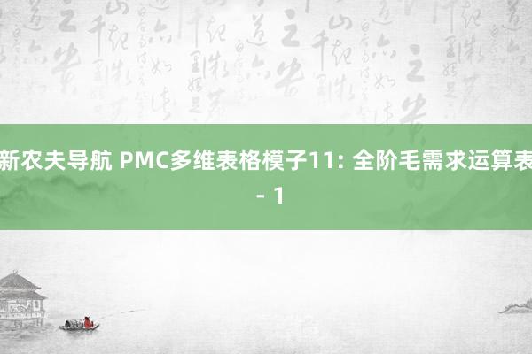新农夫导航 PMC多维表格模子11: 全阶毛需求运算表 - 1