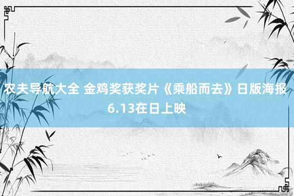 农夫导航大全 金鸡奖获奖片《乘船而去》日版海报 6.13在日上映