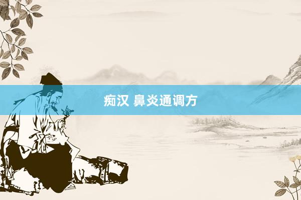 痴汉 鼻炎通调方