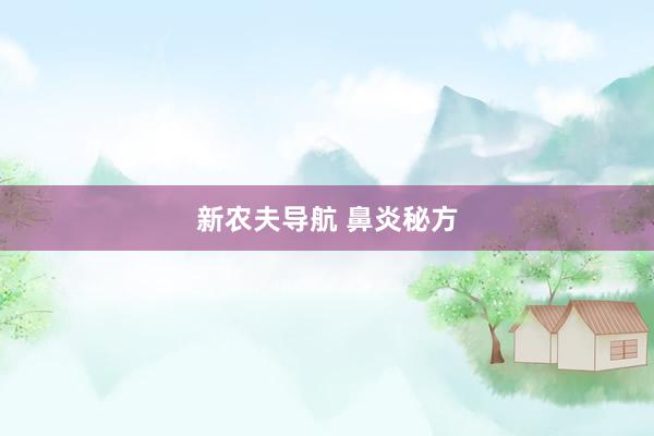 新农夫导航 鼻炎秘方